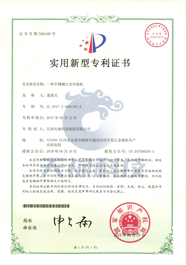 一種不銹鋼立式中藥柜實(shí)用新型專利證書(shū)