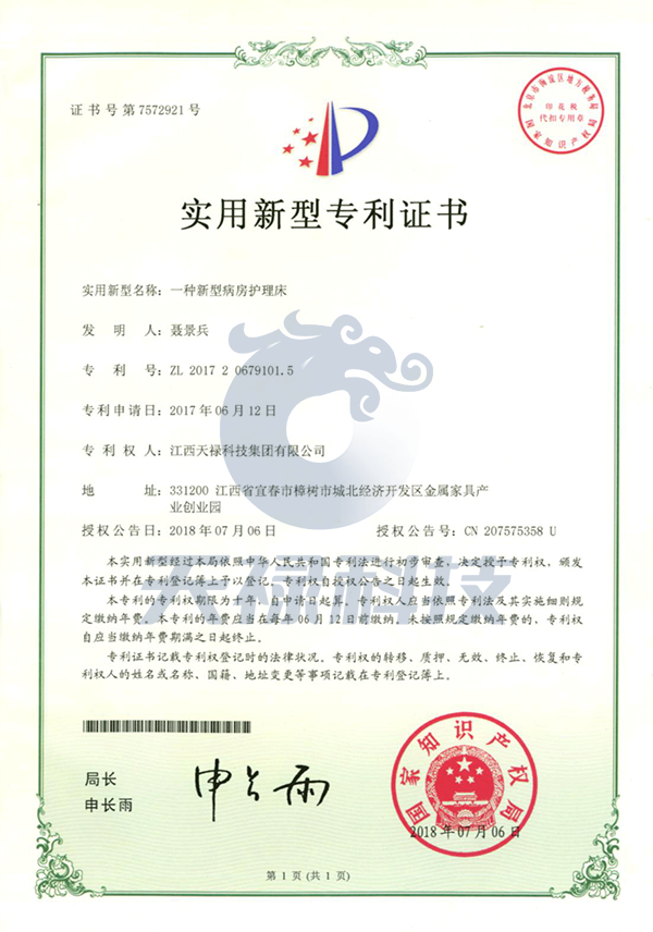 一種新型病房護(hù)理床實(shí)用新型專利證書(shū)