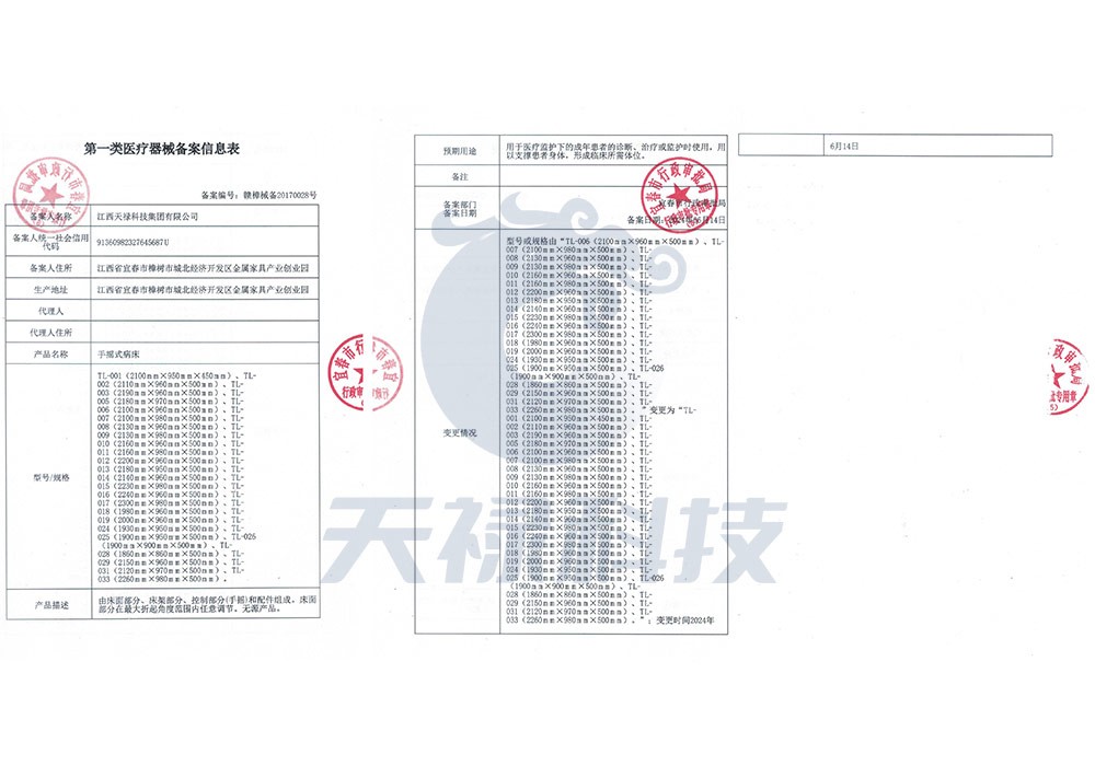 第一類醫(yī)療器械備案信息表（手搖式病床）